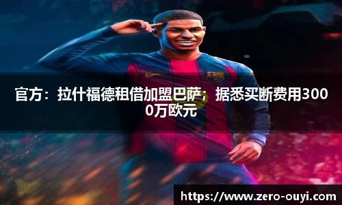 官方：拉什福德租借加盟巴萨；据悉买断费用3000万欧元